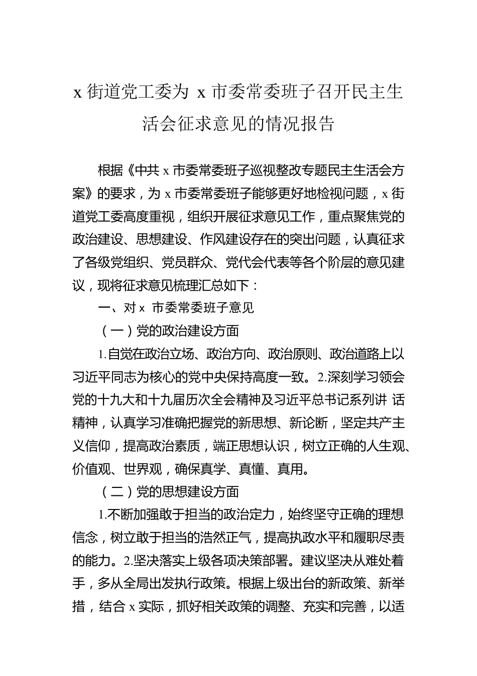 x街道党工委为x市委常委班子召开民主生活会征求意见的情况报告.docx_第1页