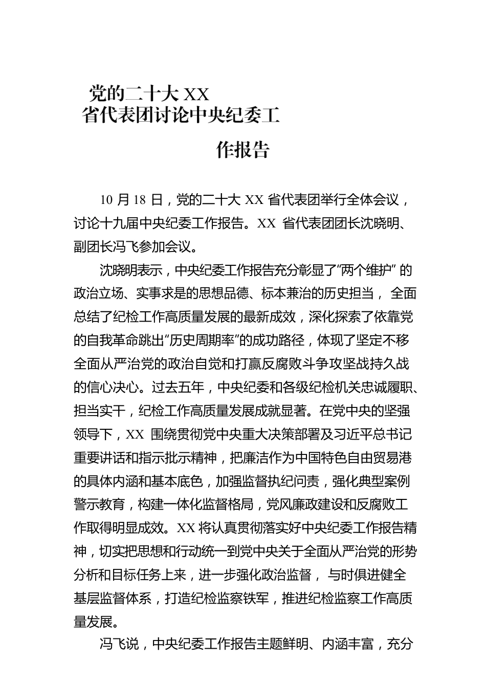 党的二十大XX省代表团讨论中央纪委工作报告（20221018）.docx_第1页