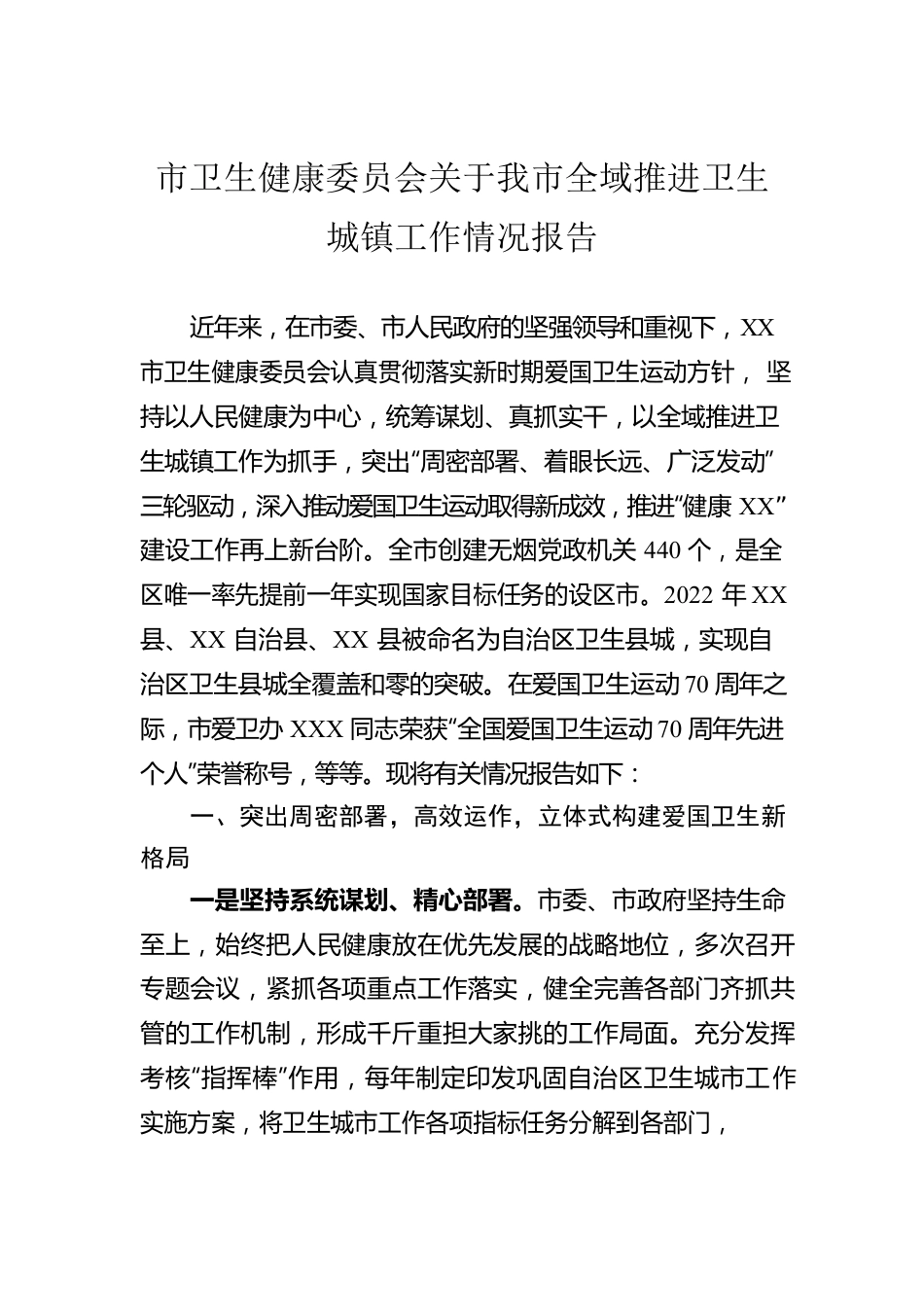 市卫生健康委员会关于我市全域推进卫生城镇工作情况报告.docx_第1页