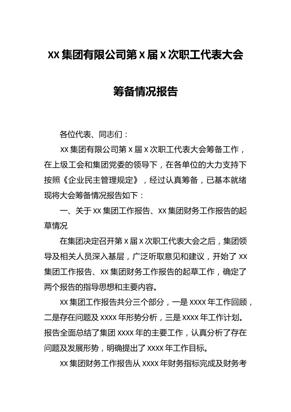 XX集团有限公司第X届X次职工代表大会筹备情况报告.docx_第1页