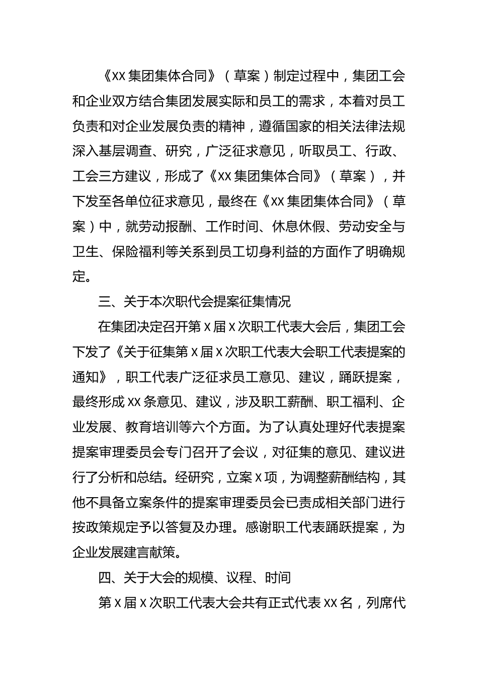 XX集团有限公司第X届X次职工代表大会筹备情况报告.docx_第3页