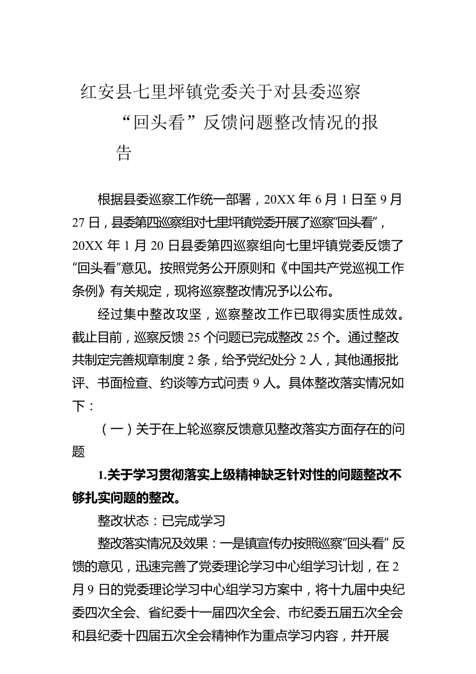 xx镇党委关于对县委巡察“回头看”反馈问题整改情况的报告.docx_第1页