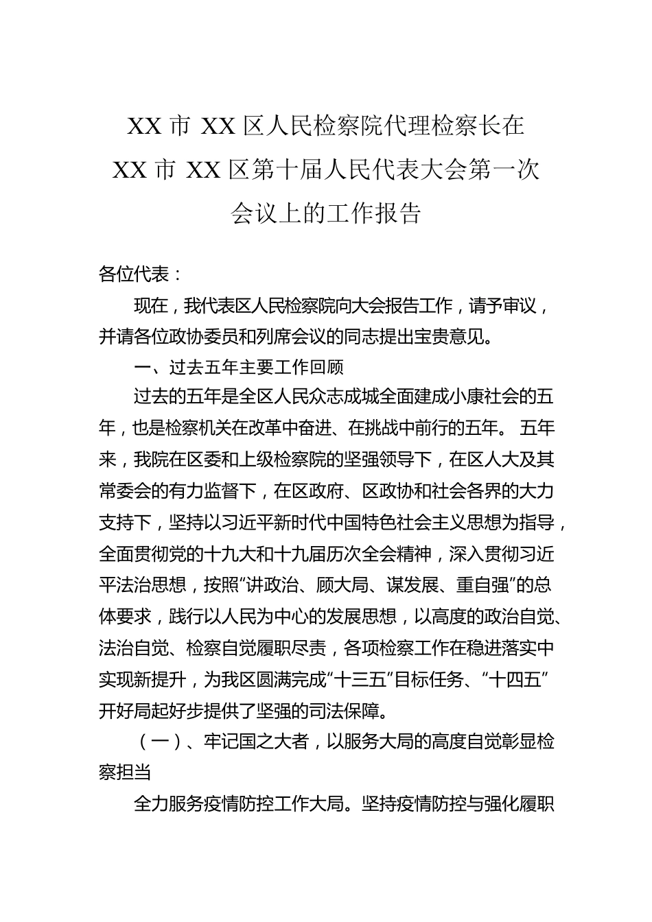 XX市XX区人民检察院代理检察长在XX市XX区第十届人民代表大会第一次会议上的工作报告.docx_第1页