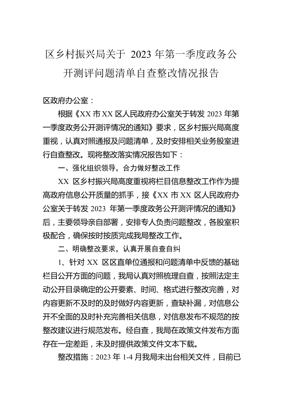 区乡村振兴局关于2023年第一季度政务公开测评问题清单自查整改情况报告（20230518）.docx_第1页