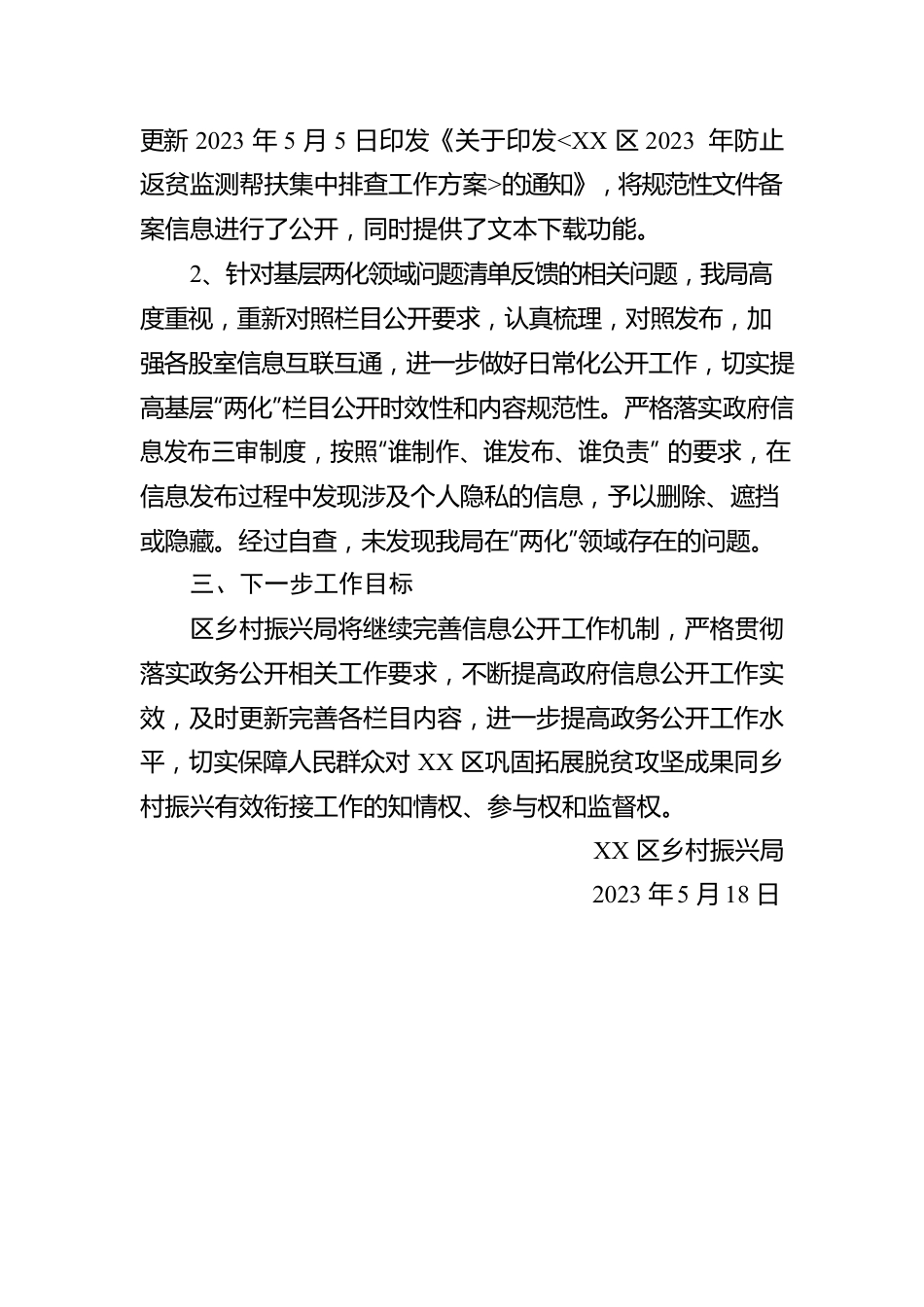 区乡村振兴局关于2023年第一季度政务公开测评问题清单自查整改情况报告（20230518）.docx_第2页