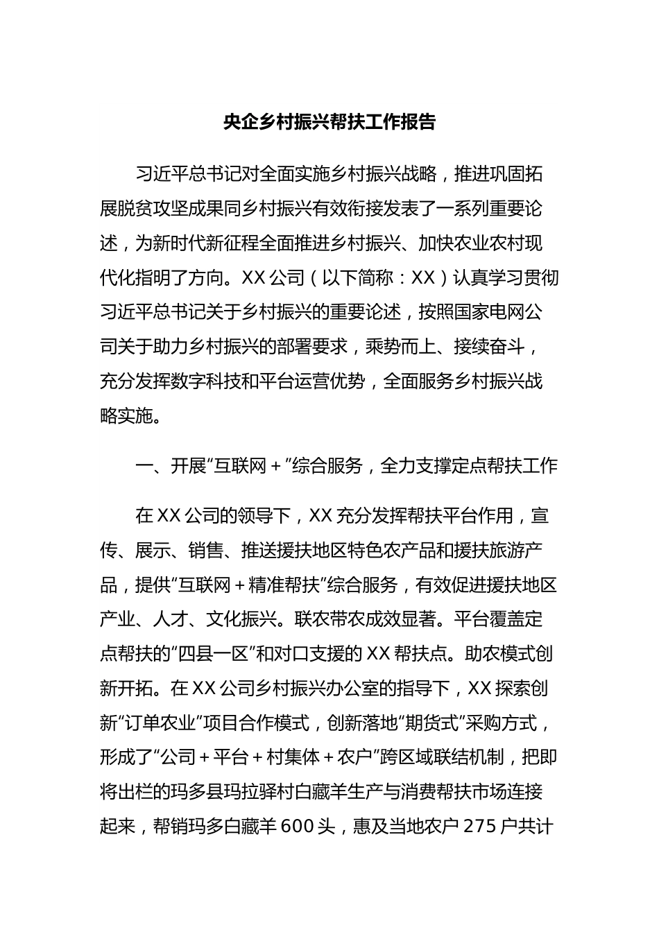 央企乡村振兴帮扶工作报告.docx_第1页