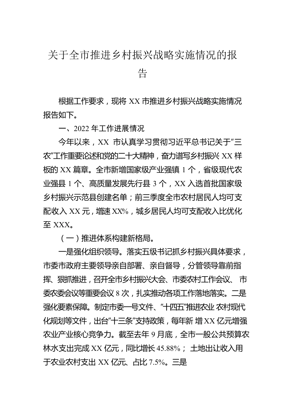 关于全市推进乡村振兴战略实施情况的报告.docx_第1页