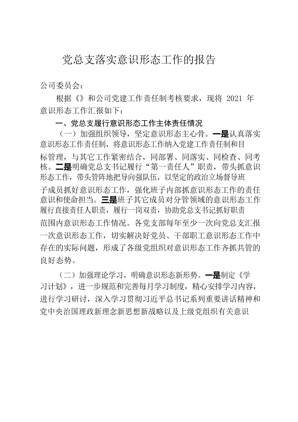 党总支落实意识形态工作的报告.docx_第1页