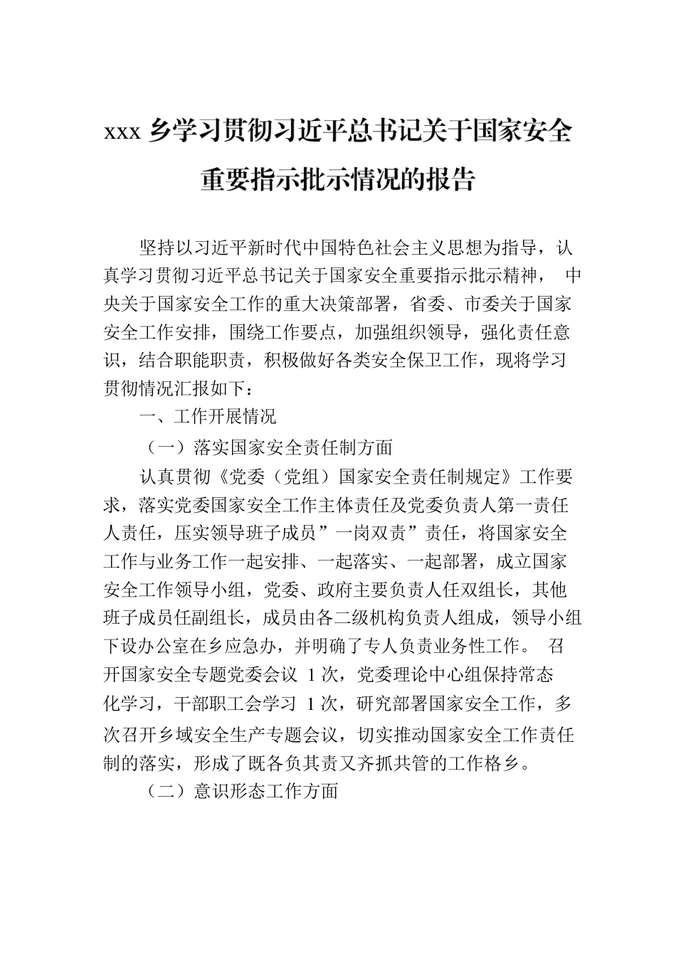 xxx乡学习贯彻习近平总书记关于国家安全重要指示批示情况的报告.docx_第1页