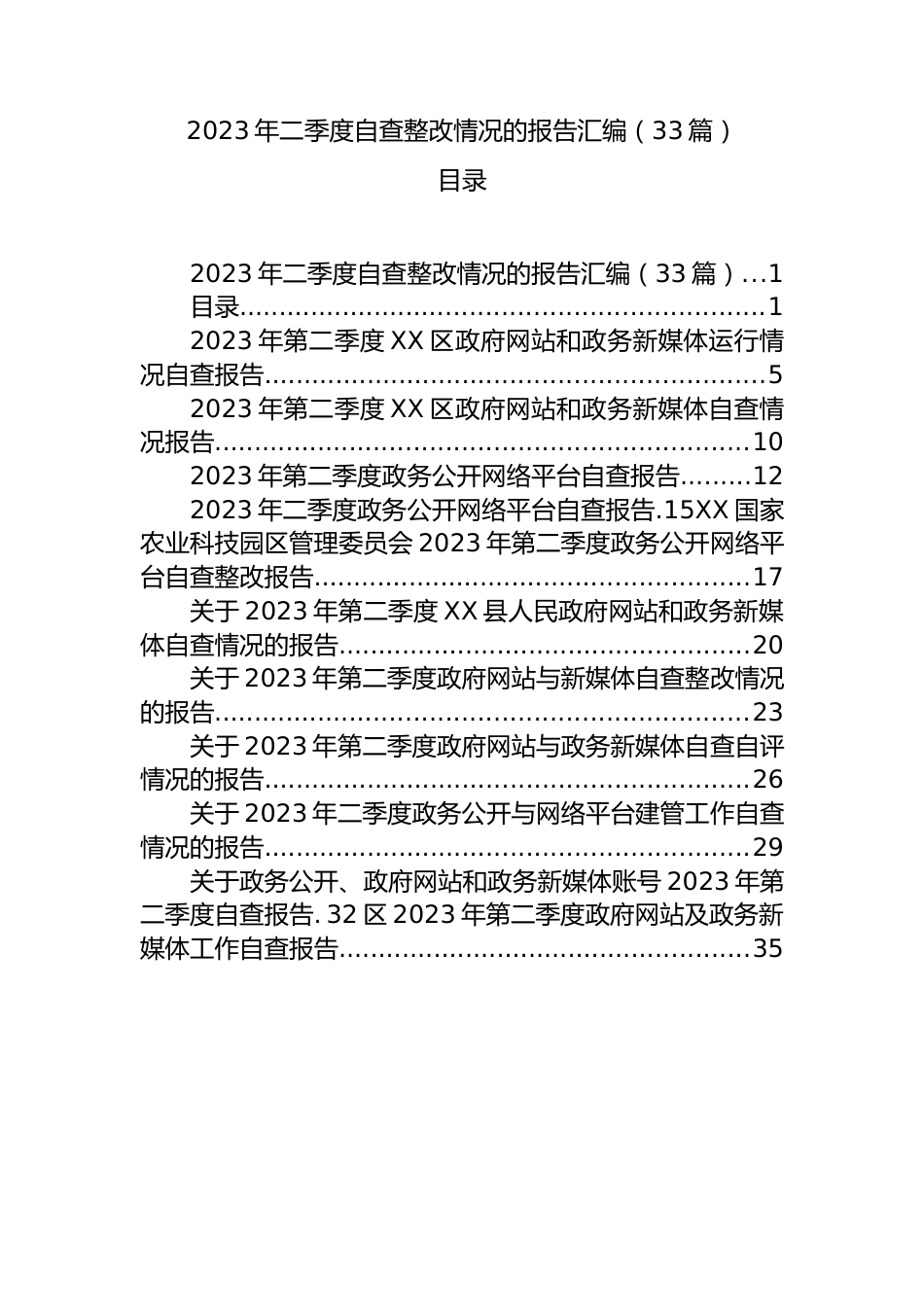 2023年二季度自查整改情况的报告汇编33篇.docx_第1页