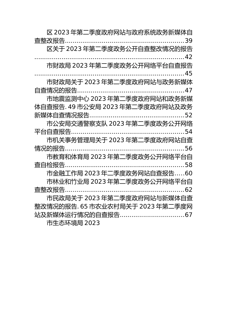 2023年二季度自查整改情况的报告汇编33篇.docx_第2页