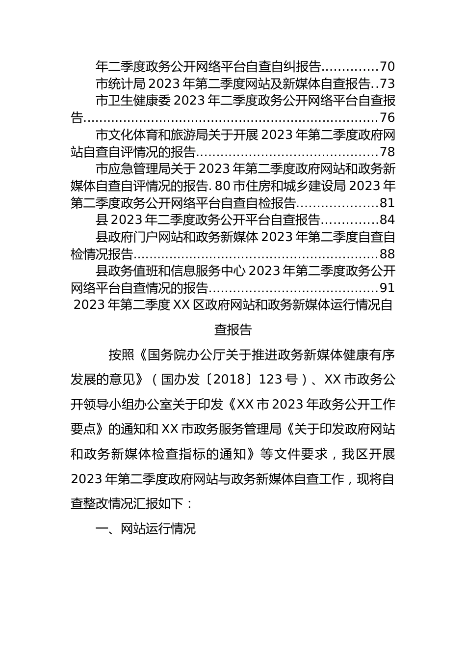 2023年二季度自查整改情况的报告汇编33篇.docx_第3页