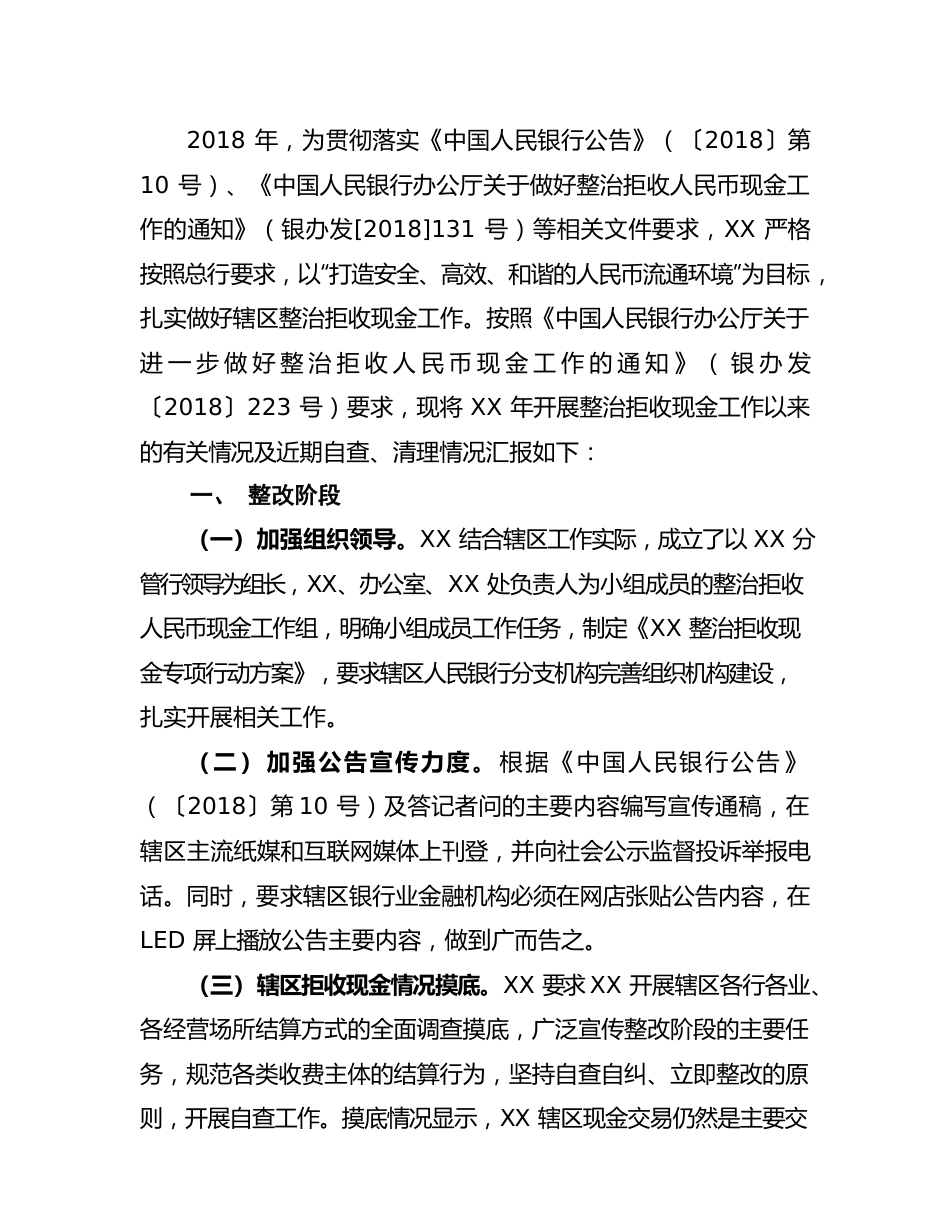 整治拒收现金工作自查情况报告.docx_第1页