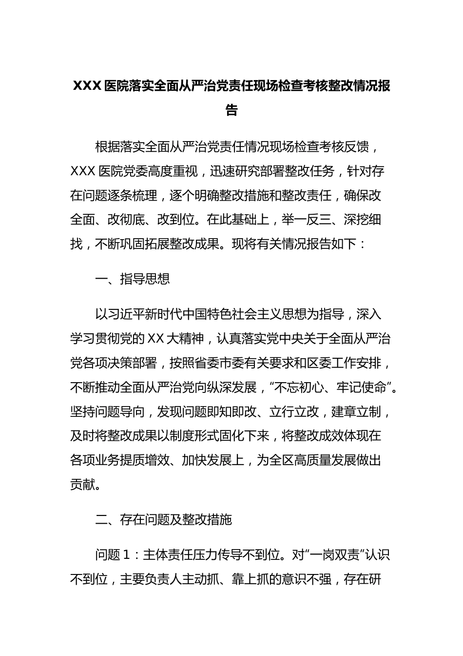 XXX医院落实全面从严治党责任现场检查考核整改情况报告.docx_第1页