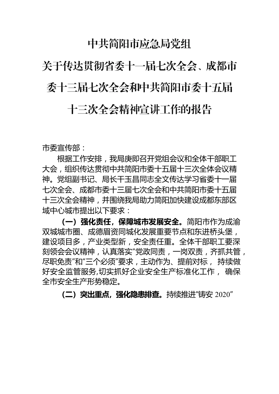 市应急局党组关于传达贯彻省委十一届七次全会、成都市委十三届七次全会和中共简阳市委十五届十三次全会宣讲工作的报告.docx_第1页