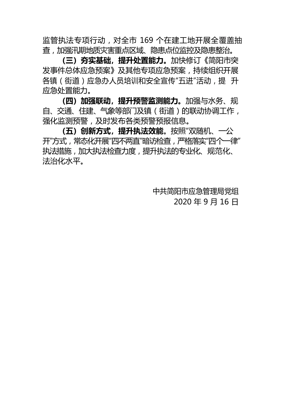 市应急局党组关于传达贯彻省委十一届七次全会、成都市委十三届七次全会和中共简阳市委十五届十三次全会宣讲工作的报告.docx_第2页