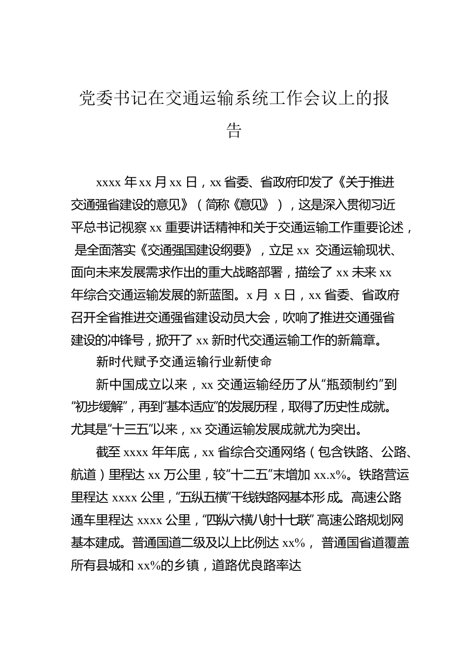 党委书记在交通运输系统工作会议上的报告.docx_第1页