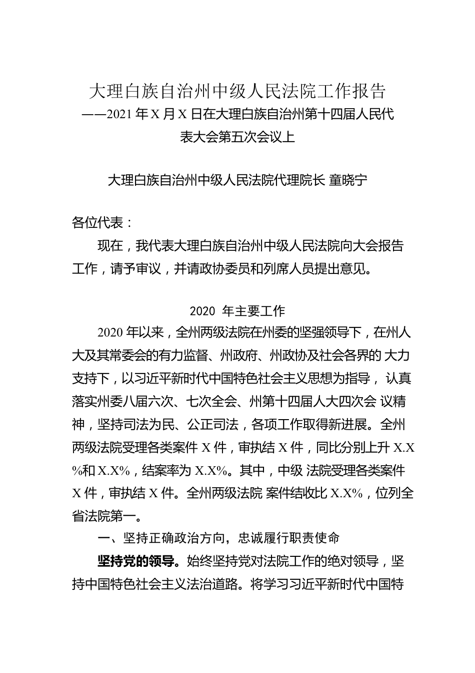 大理白族自治州中级人民法院工作报告（20210204）.docx_第1页