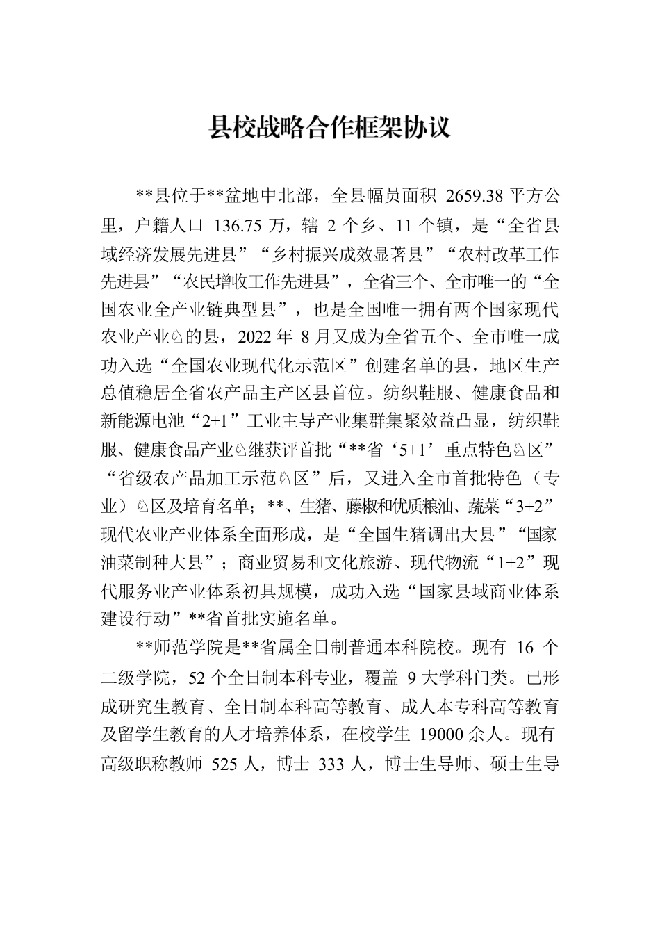 县校战略合作框架协议.docx_第1页