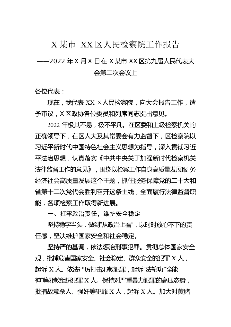 XX市XX区人民检察院工作报告（20221218）.docx_第1页