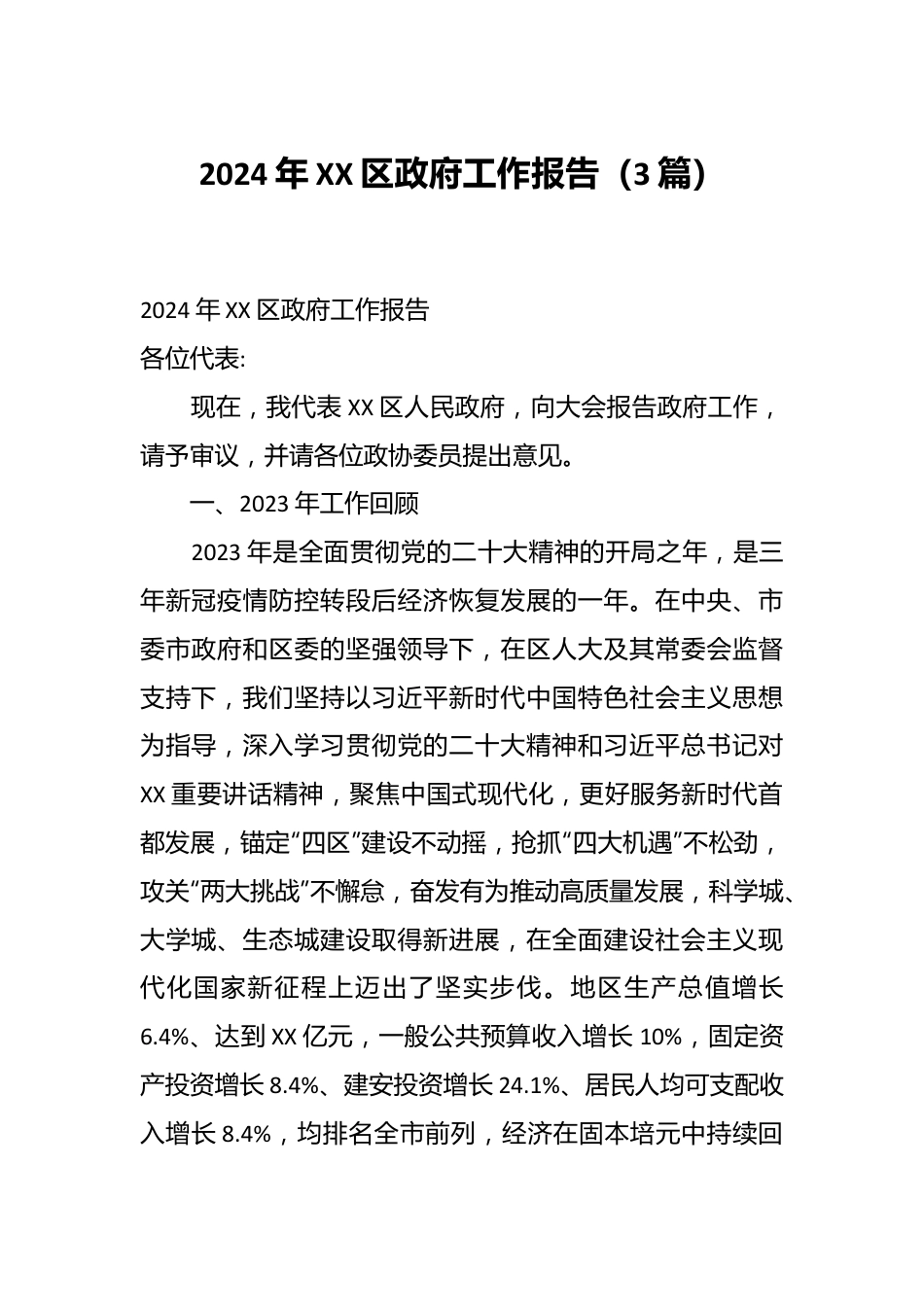 （3篇）2024年XX区政府工作报告.docx_第1页