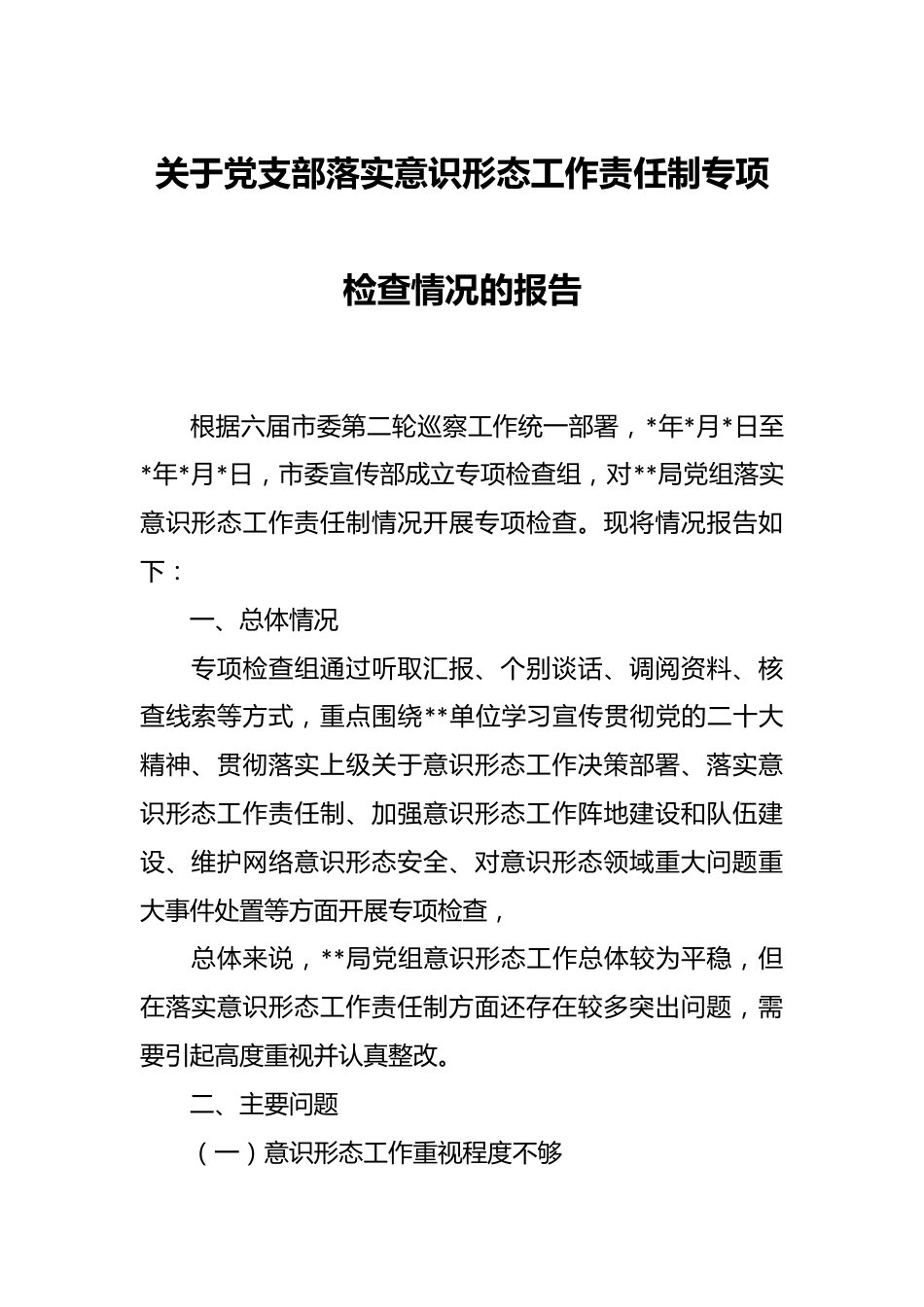 关于党支部落实意识形态工作责任制专项检查情况的报告.docx_第1页