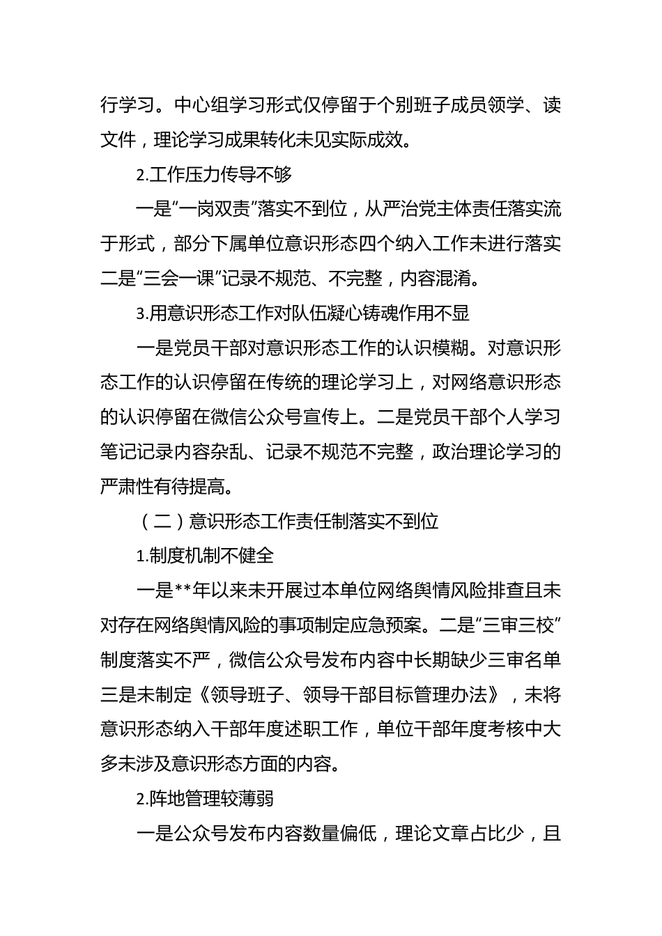 关于党支部落实意识形态工作责任制专项检查情况的报告.docx_第3页