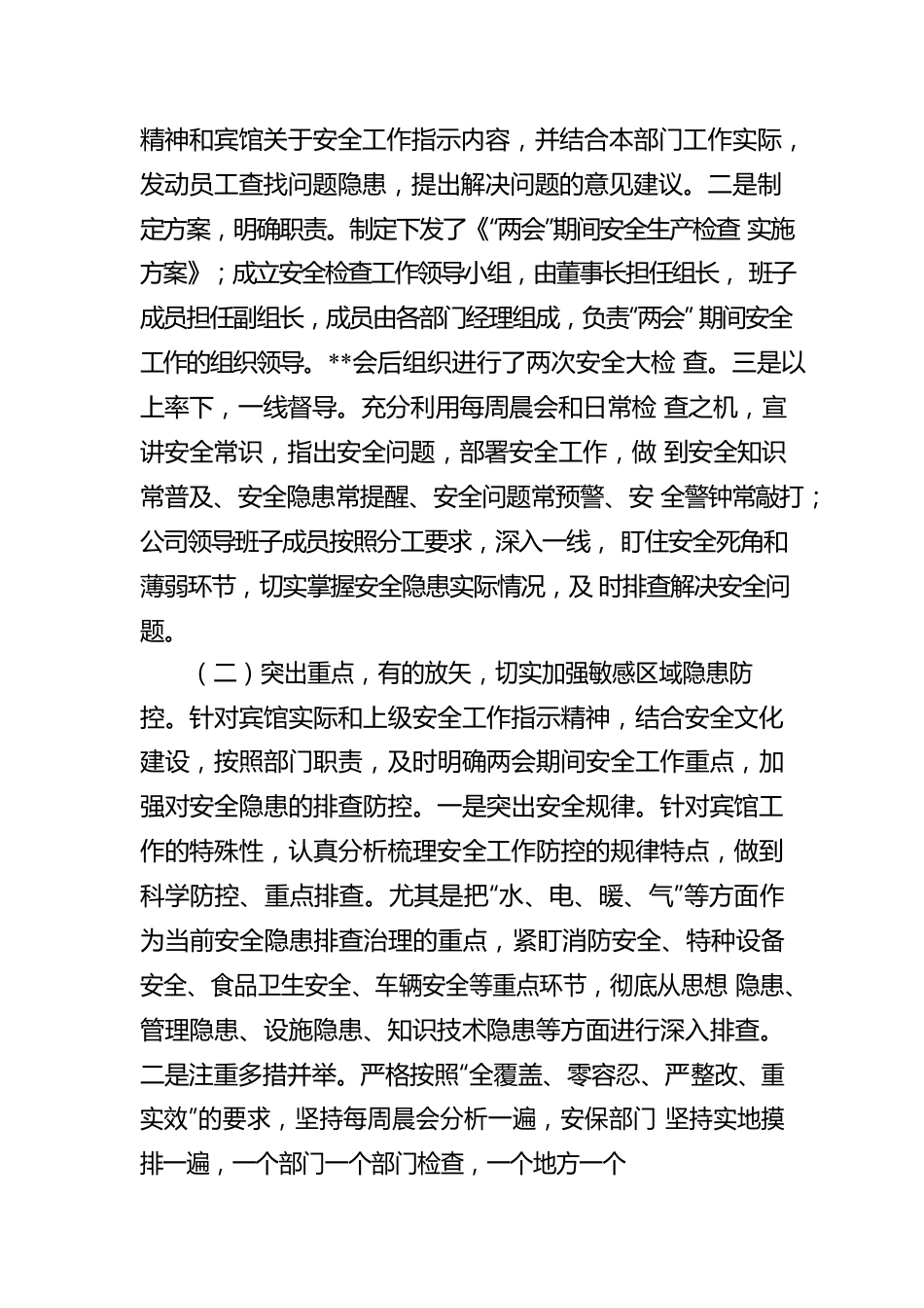 公司关于“两会”期间安全工作检查情况报告.docx_第2页