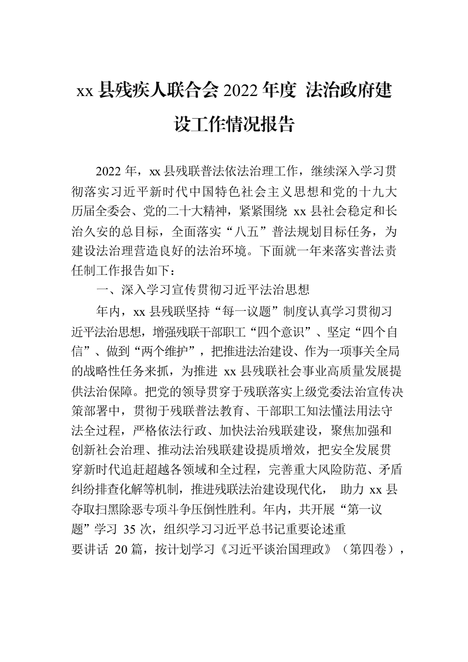 xx县残疾人联合会2022年度 法治政府建设工作情况报告.docx_第1页