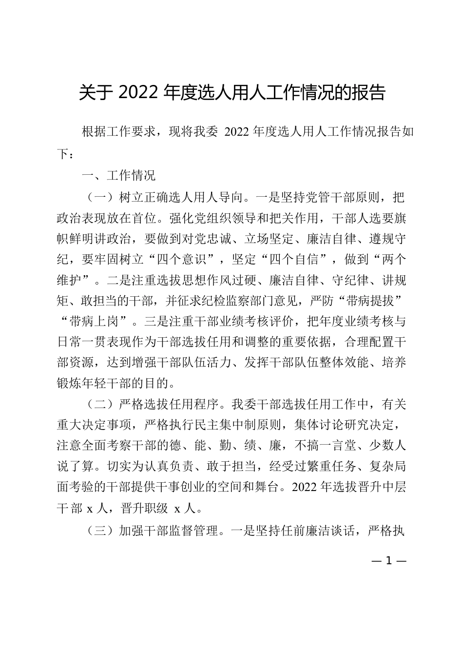 关于2022年度选人用人工作情况的报告.docx_第1页