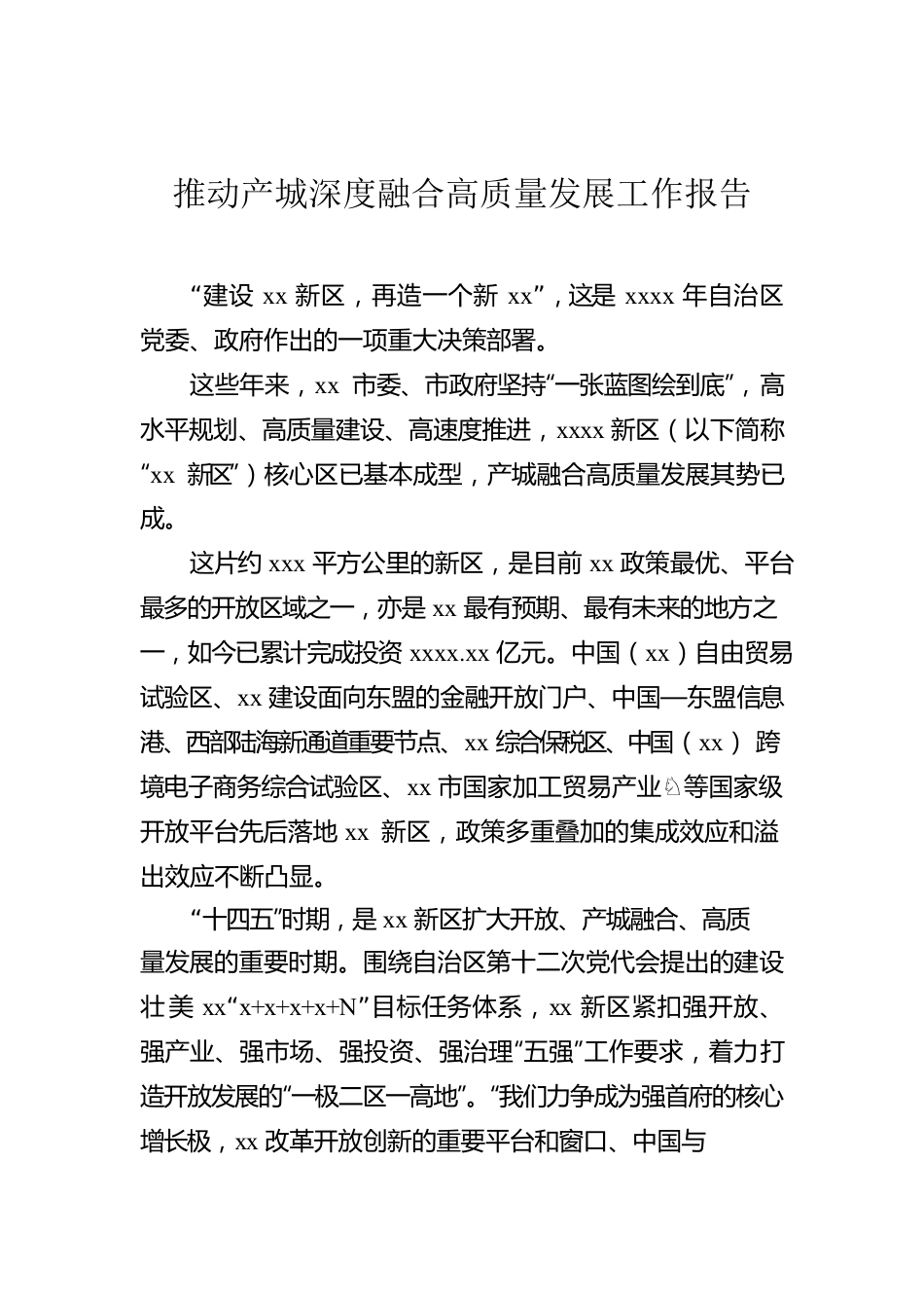 推动产城深度融合高质量发展工作报告.docx_第1页