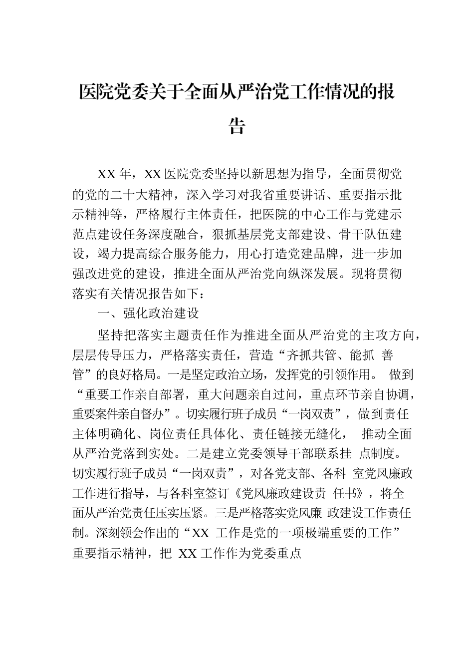 医院党委关于全面从严治党工作情况的报告.docx_第1页