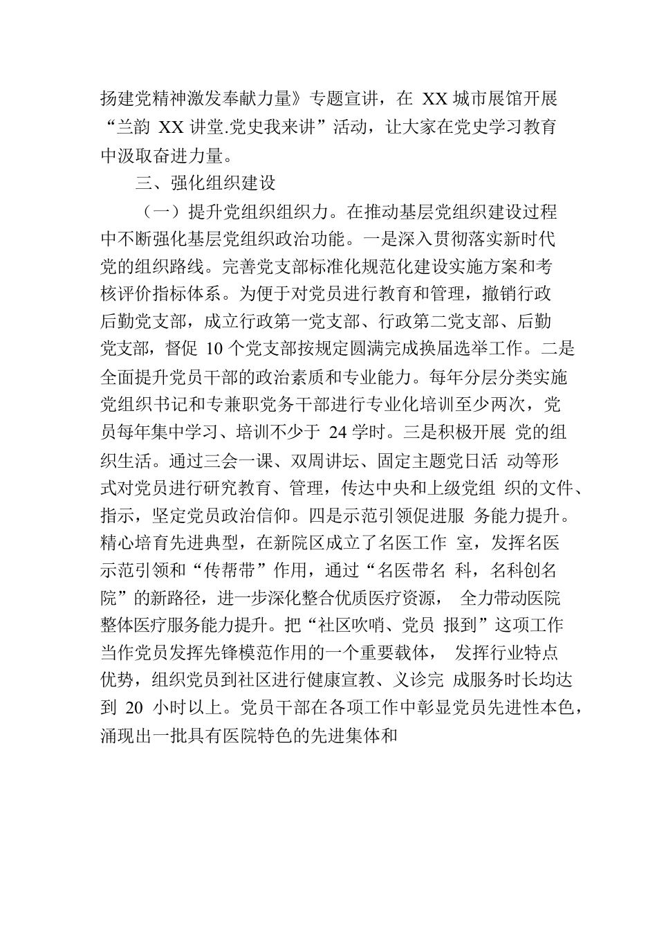 医院党委关于全面从严治党工作情况的报告.docx_第3页