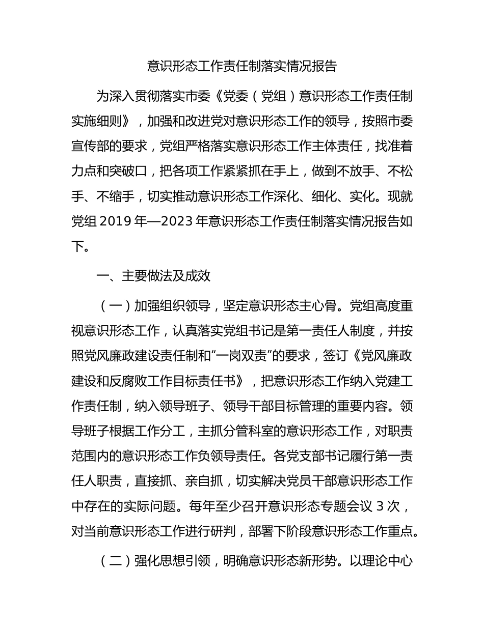 意识形态工作责任制落实情况报告2300字（五年总结）.docx_第1页