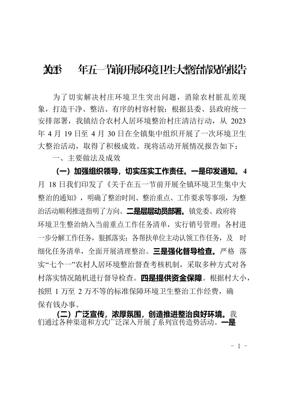 关于2023年五一节前开展环境卫生大整治情况的报告.docx_第1页