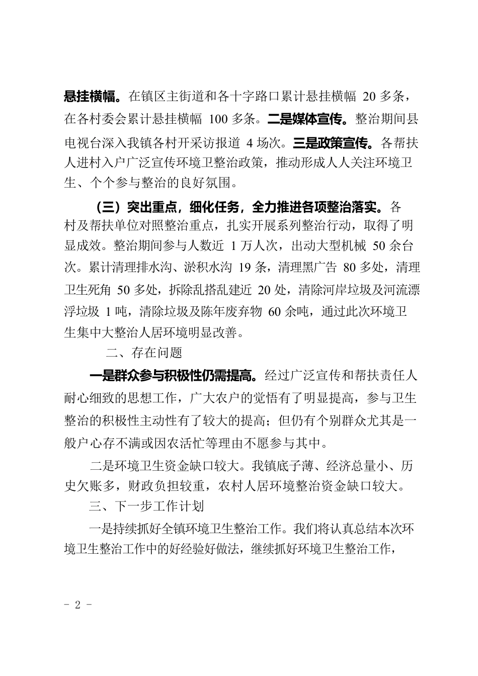 关于2023年五一节前开展环境卫生大整治情况的报告.docx_第2页