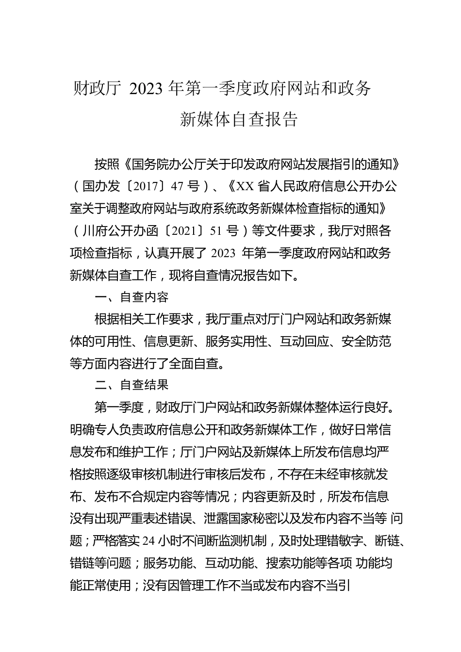 财政厅2023年第一季度政府网站和政务新媒体自查报告(20230314).docx_第1页