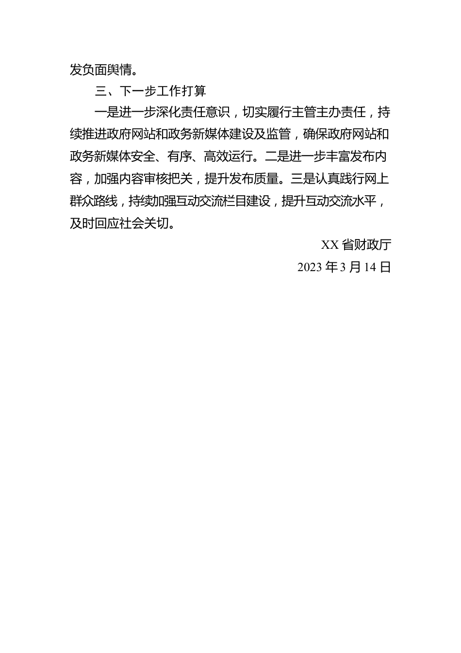 财政厅2023年第一季度政府网站和政务新媒体自查报告(20230314).docx_第2页