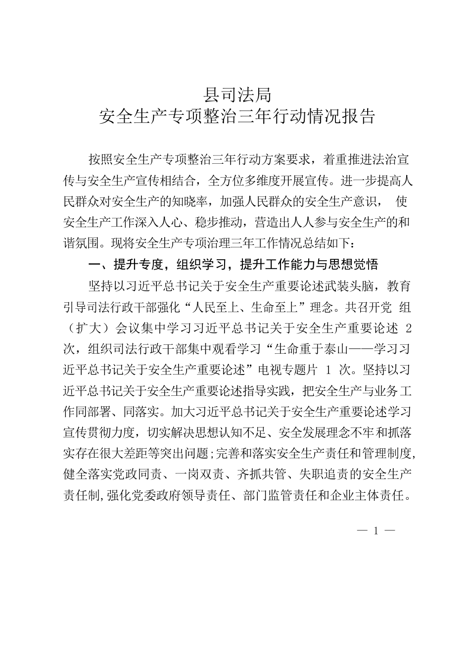 县司法局安全生产专项整治三年行动情况报告.docx_第1页