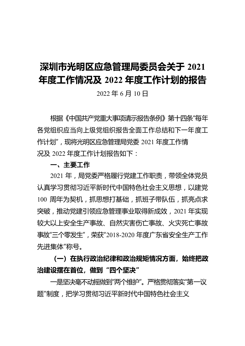 深圳市光明区应急管理局委员会关于2021年度工作情况及2022年度工作计划的报告（20220610）.docx_第1页