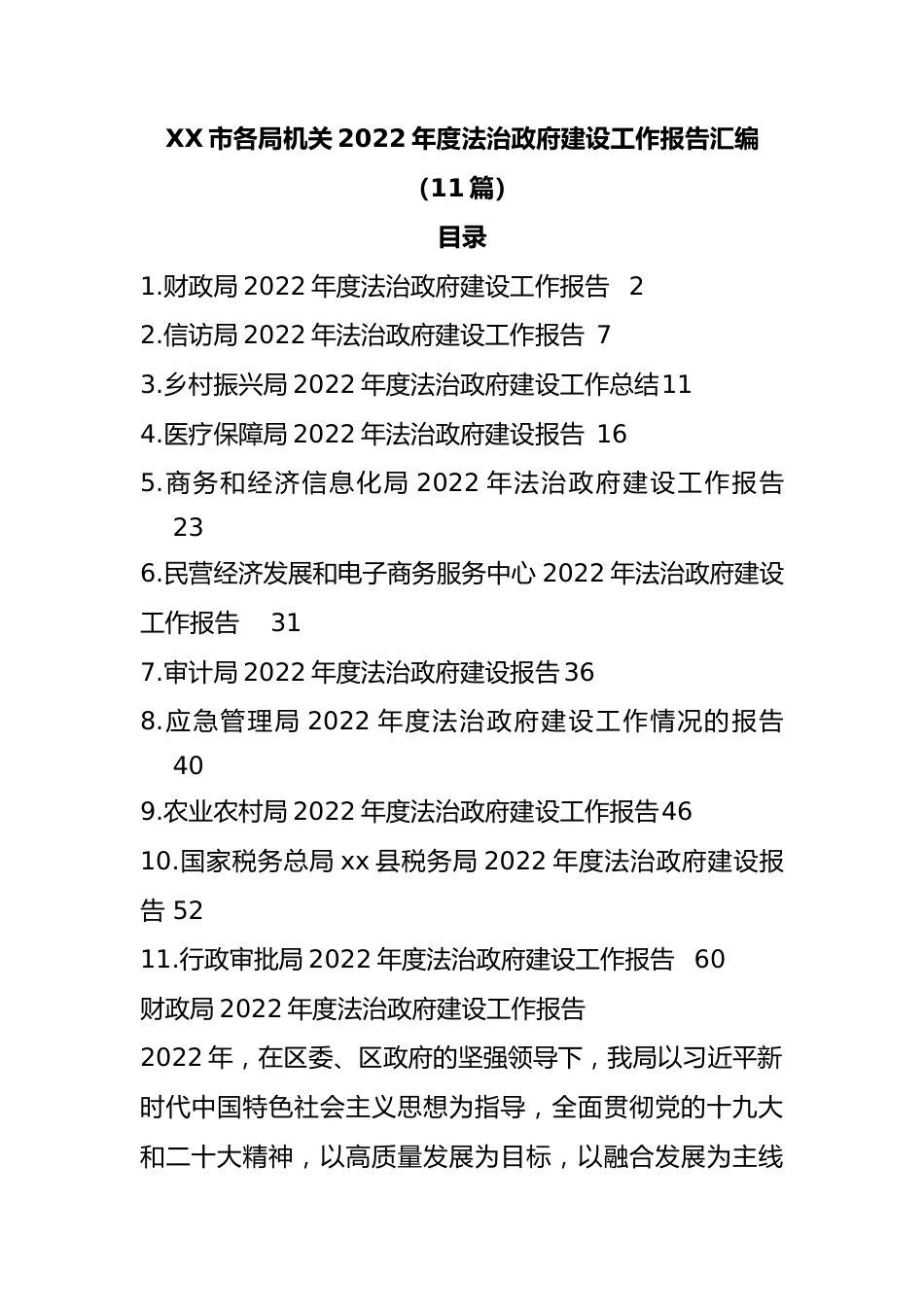 （11篇）X市各局机关2022年度法治政府建设工作报告汇编.docx_第1页