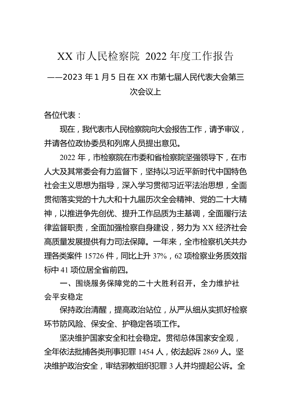 XX市人民检察院2022年度工作报告（20230109）.docx_第1页