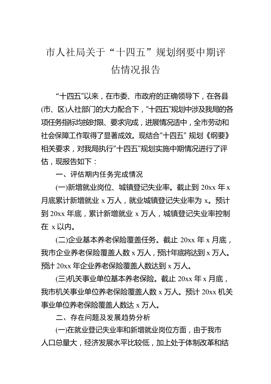 市人社局关于“十四五”规划纲要中期评估情况报告.docx_第1页