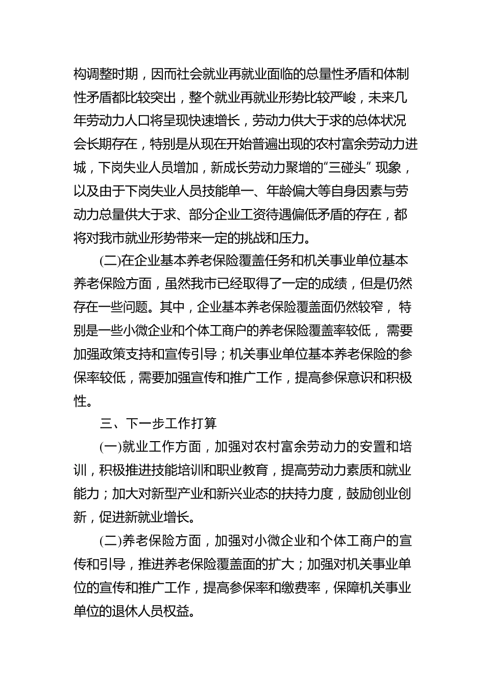 市人社局关于“十四五”规划纲要中期评估情况报告.docx_第2页