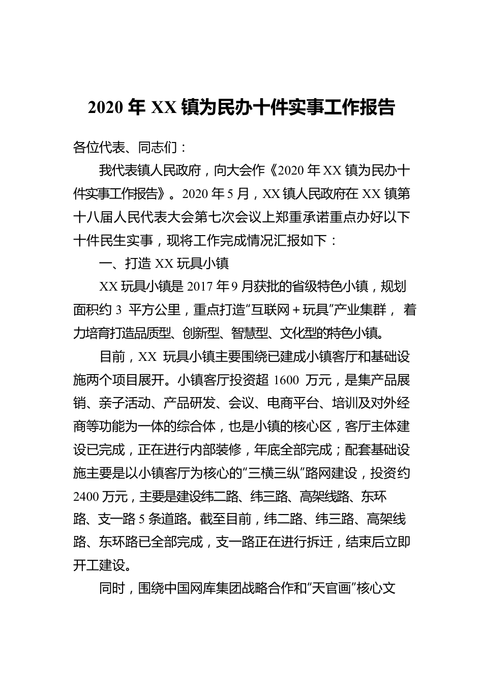 2020年XX镇为民办十件实事工作报告.docx_第1页