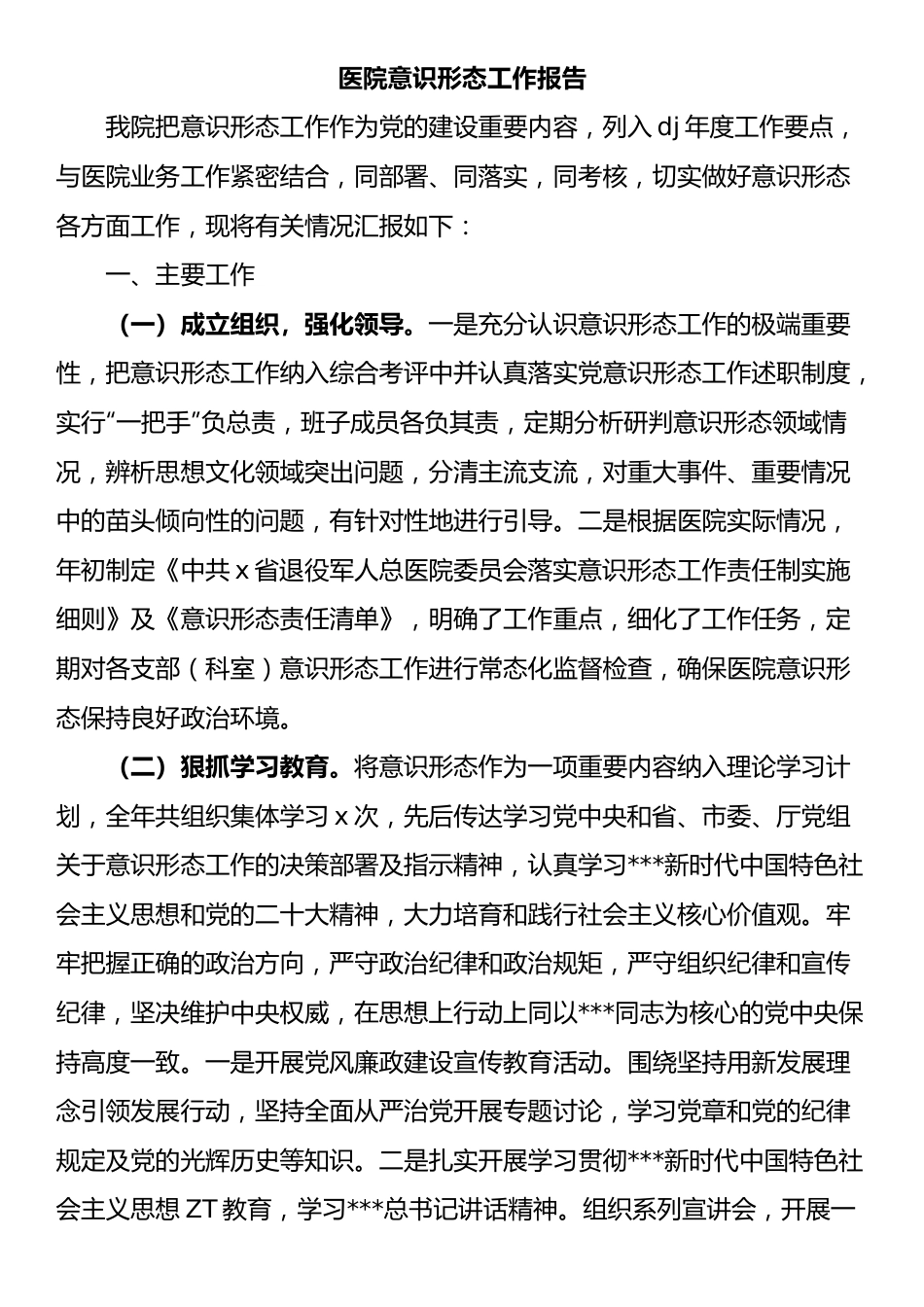 医院意识形态工作报告总结.docx_第1页