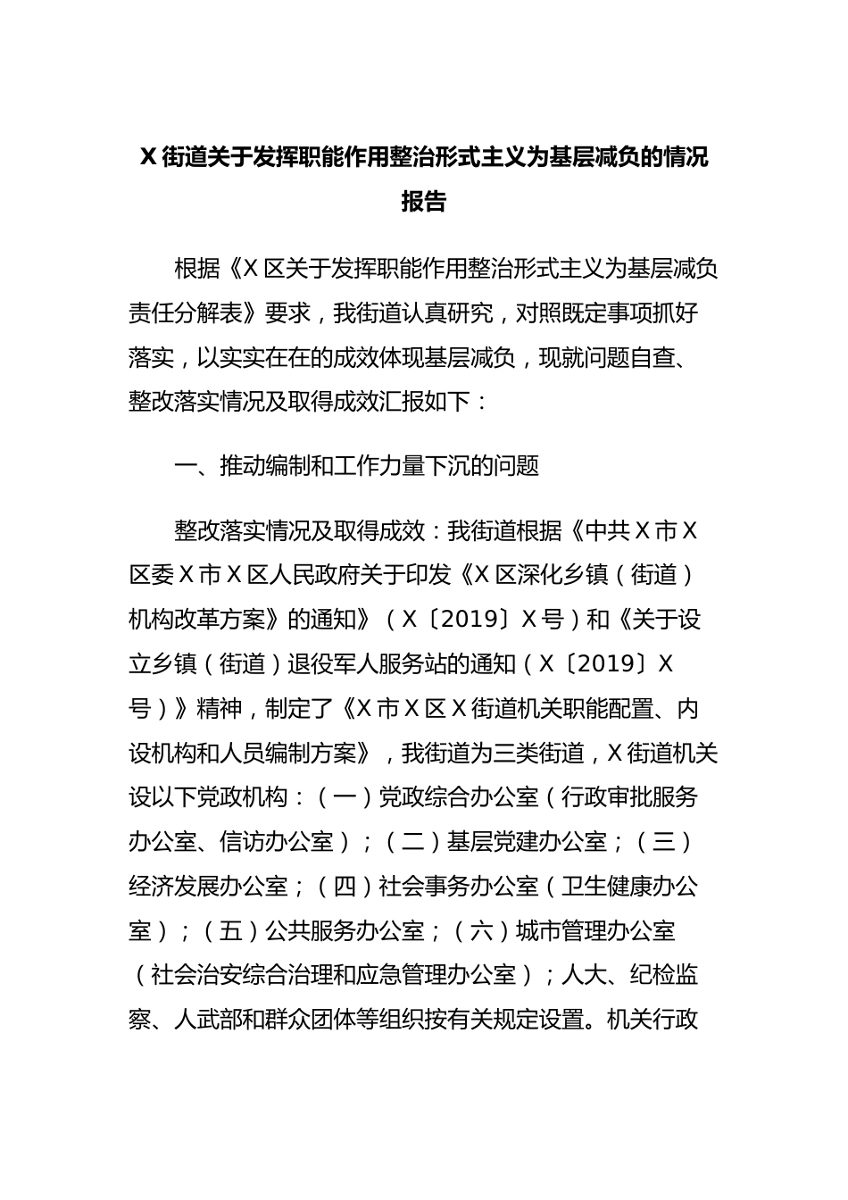 X街道关于发挥职能作用整治形式主义为基层减负的情况报告.docx_第1页