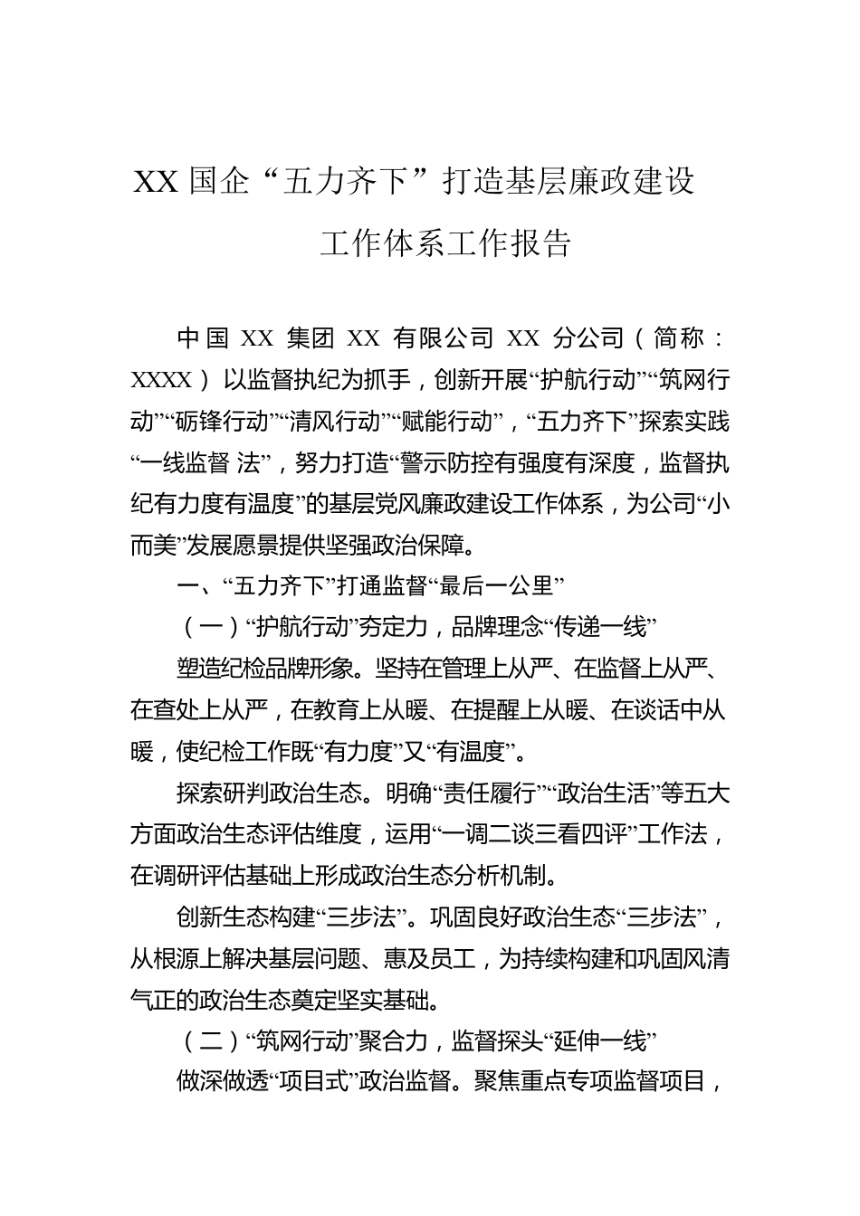 XX国企“五力齐下”打造基层廉政建设工作体系工作报告.docx_第1页