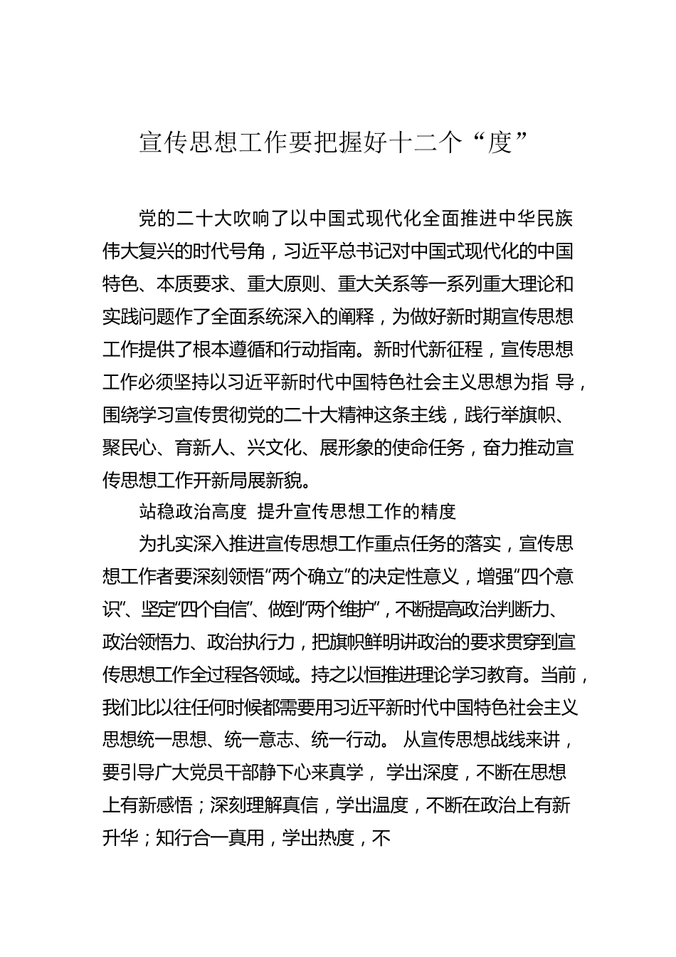 宣传思想工作要把握好十二个“度”.docx_第1页