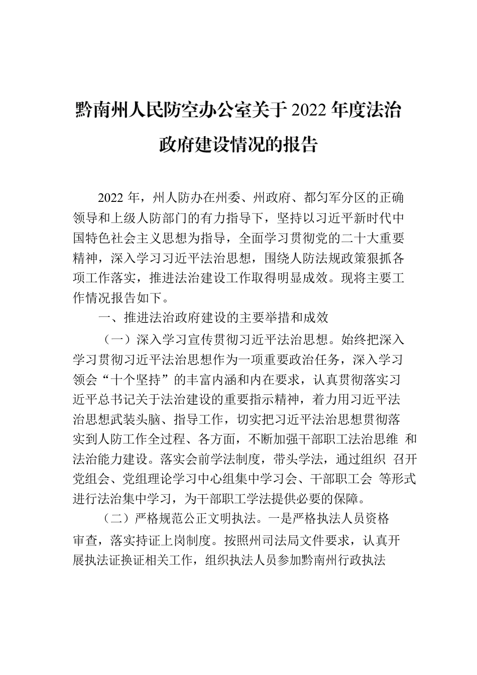 黔南州人民防空办公室关于2022年度法治政府建设情况的报告.docx_第1页